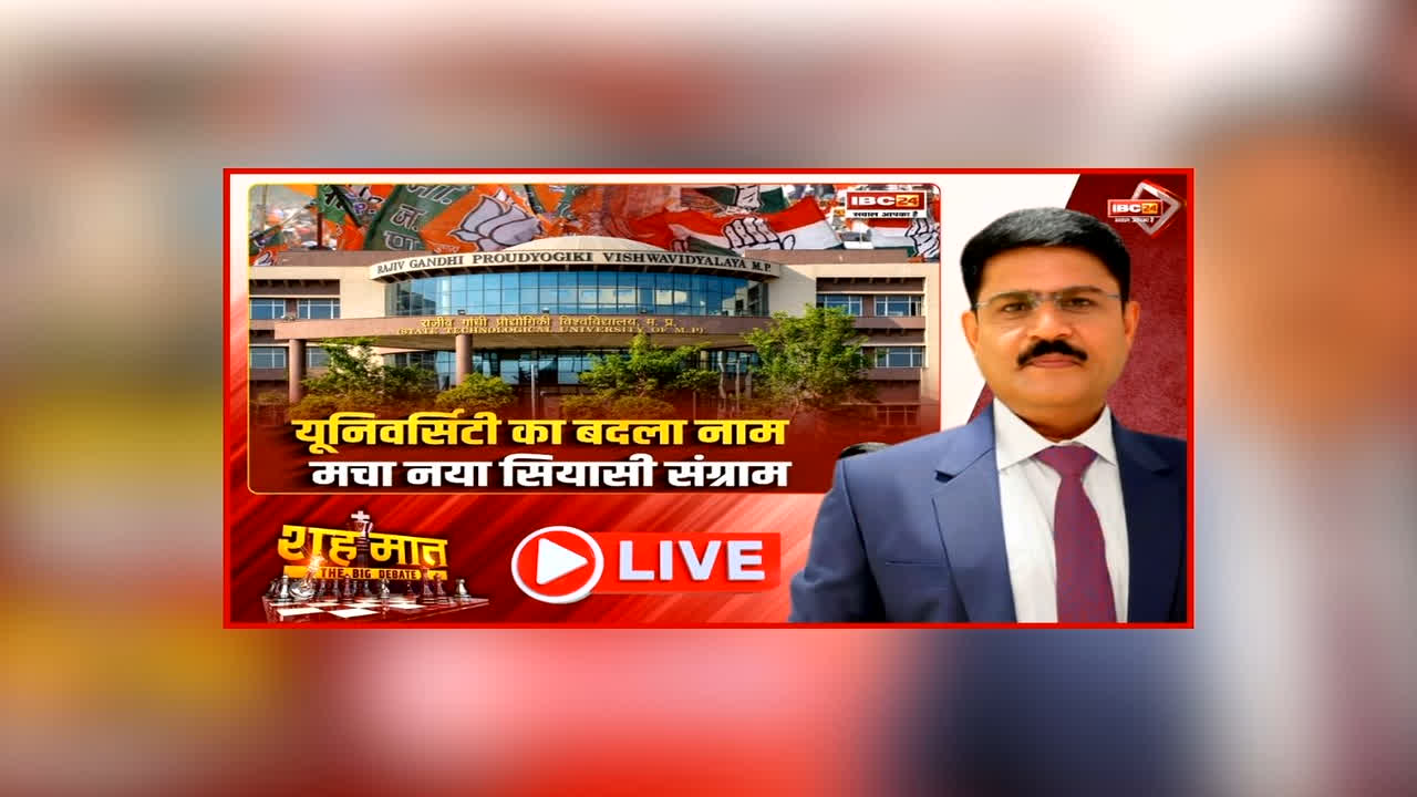 शह मात The Big Debate: यूनिवर्सिटी का बदला नाम.. मचा नया सियासी संग्राम, विपक्ष ने सरकार की मानसिकता को बताया ओछी, क्या राजीव गांधी का नाम हटाने के पीछे है कोई सियासी वजह?