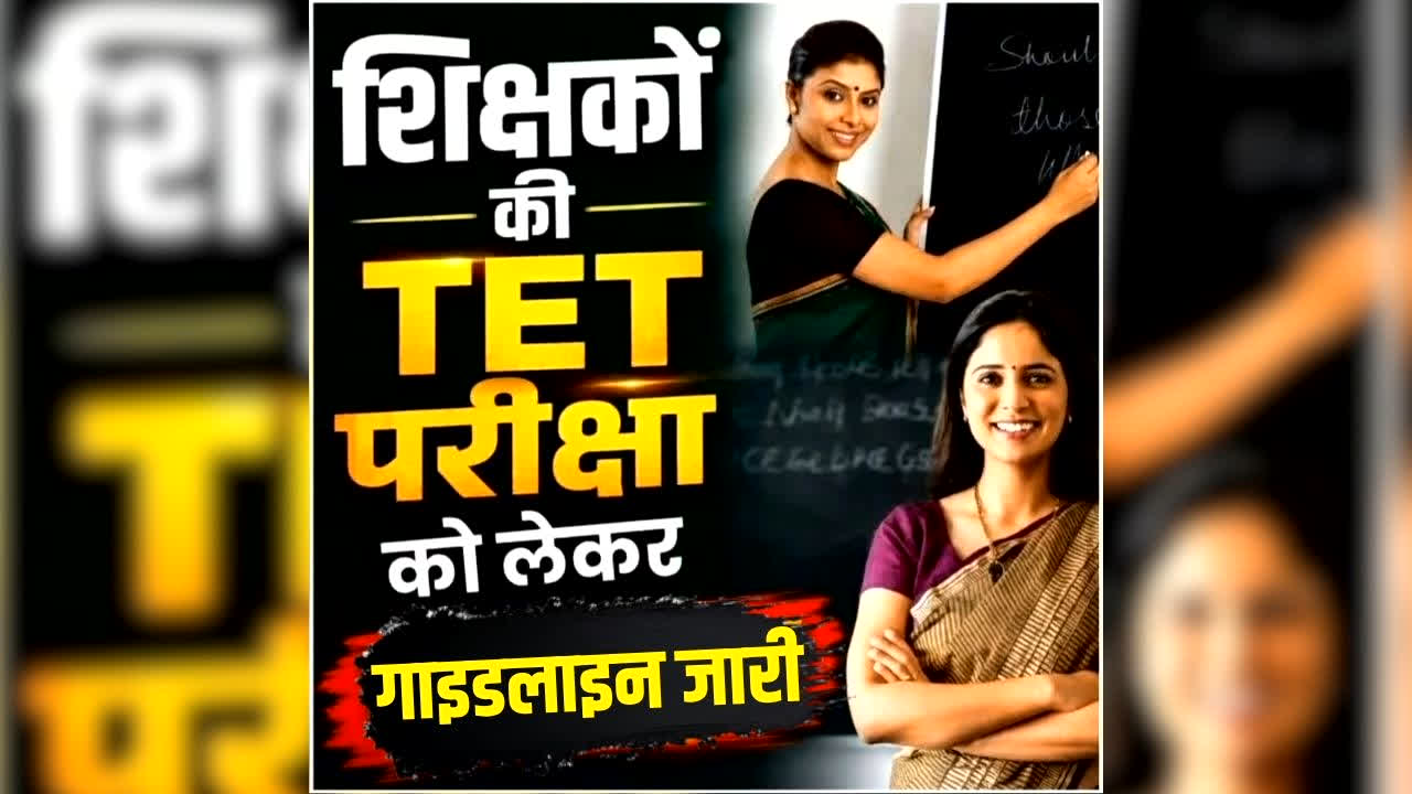 MP TET Exam 2026 Guideline: प्रदेश में TET को लेकर शिक्षा विभाग ने जारी की गाइडलाइन, जानें कौन बैठ सकेंगे परीक्षा में और तक भर सकेंगे फॉर्म, पढ़ें पूरी खबर