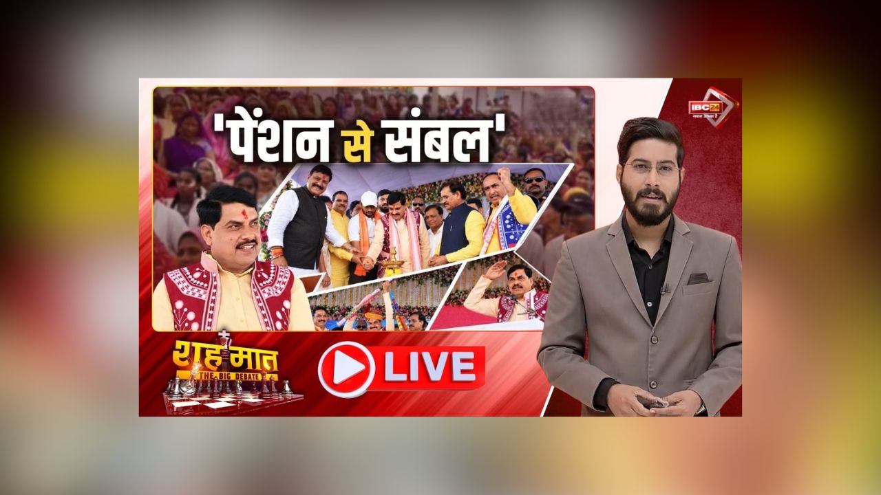शह मात The Big Debate: ‘पेंशन से संबल’.. समाजिक सुरक्षा की गारंटी! 35 लाख 42 हजार हितग्राहियों को सौगात, आखिर विपक्ष क्यों उठा रहा सवाल?