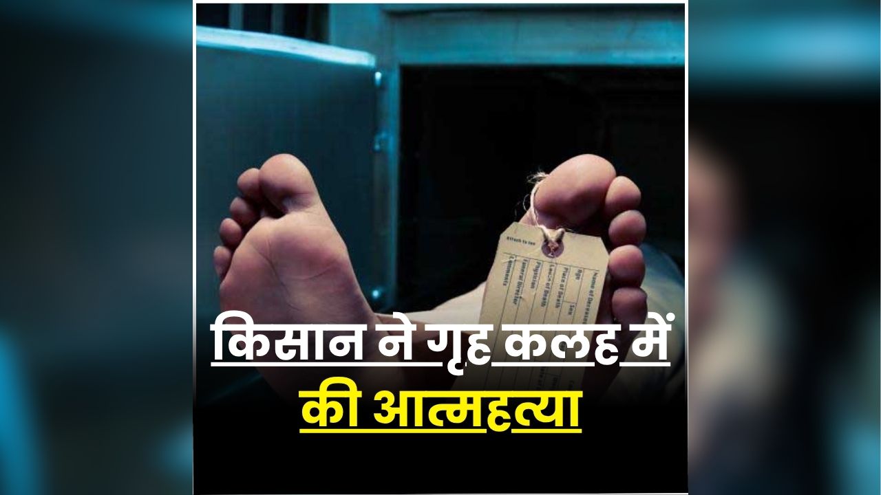 Mahoba Suicide Case: आत्महत्या की वजह कर्ज या कुछ और? किसान की मौत के बाद जांच में हुआ चौंकाने वाला खुलासा! प्रशासन ने बताई पूरी सच्चाई