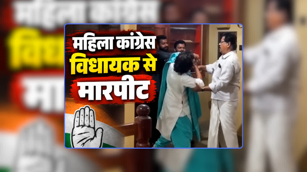 Congress MLA Ramya Haridas Video Viral: कांग्रेस कार्यकर्ता ने महिला विधायक को घर में बुलाकर पीटा, इस बात को लेकर हुआ था विवाद, सोशल मीडिया पर वायरल हुआ वीडियो
