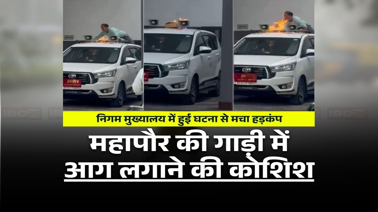 Bhopal Mayor Car Fire: महापौर की गाड़ी में आग लगाने की कोशिश, निगम कार्यालय में हुई घटना से मचा हड़कंप, कर्मचारी पर ही लगे गंभीर आरोप