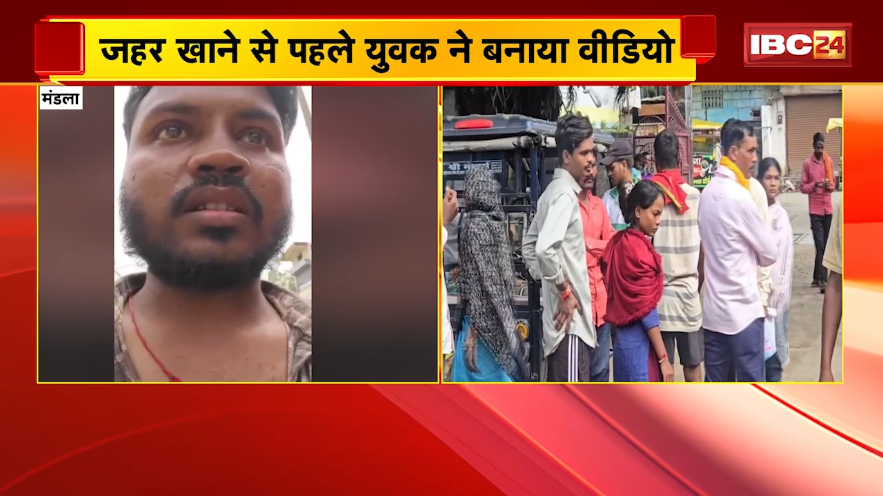 Mandla Suicide Case: प्रेम-प्रसंग में युवक ने जहर खाकर की आत्महत्या, मौत के पहले  वीडियो बनाकर प्रेमिका को ठहराया जिम्मेदार