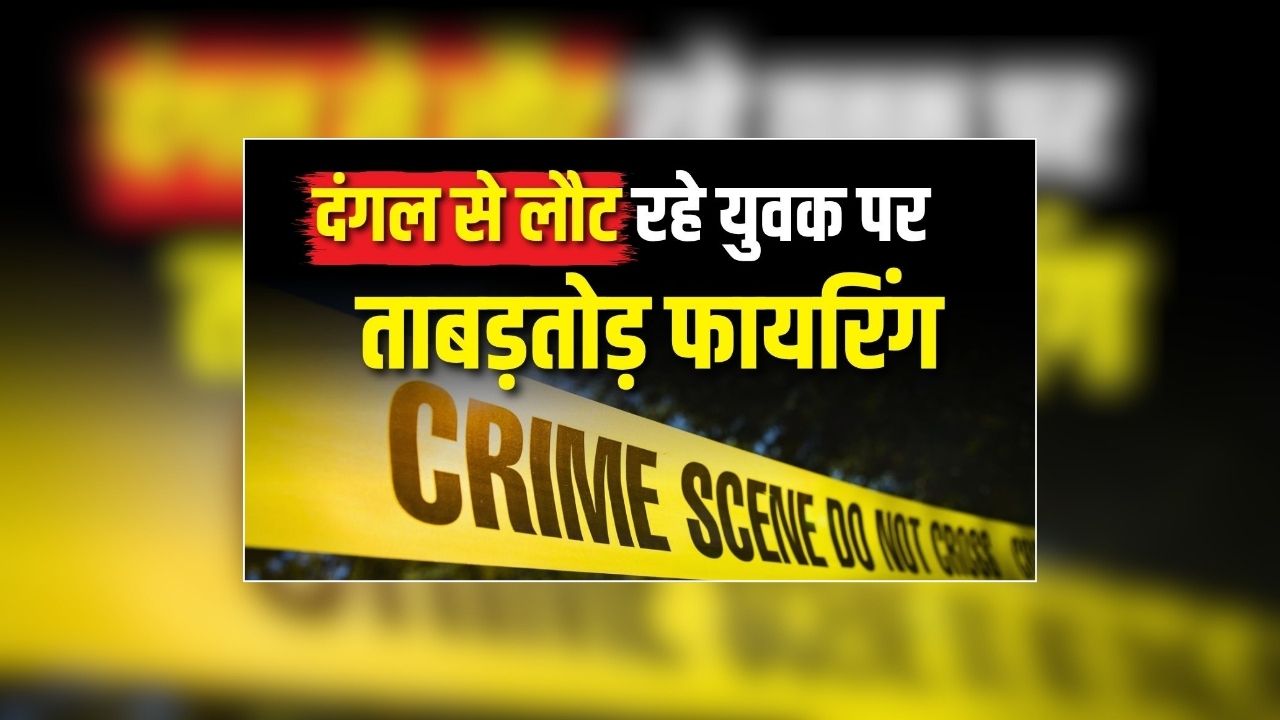 Mathura Murder News: देर रात गांव में मचा हड़कंप, ताबड़तोड़ फायरिंग से हर तरफ मची अफरातफरी, हत्या से पूरे इलाके में दहशत