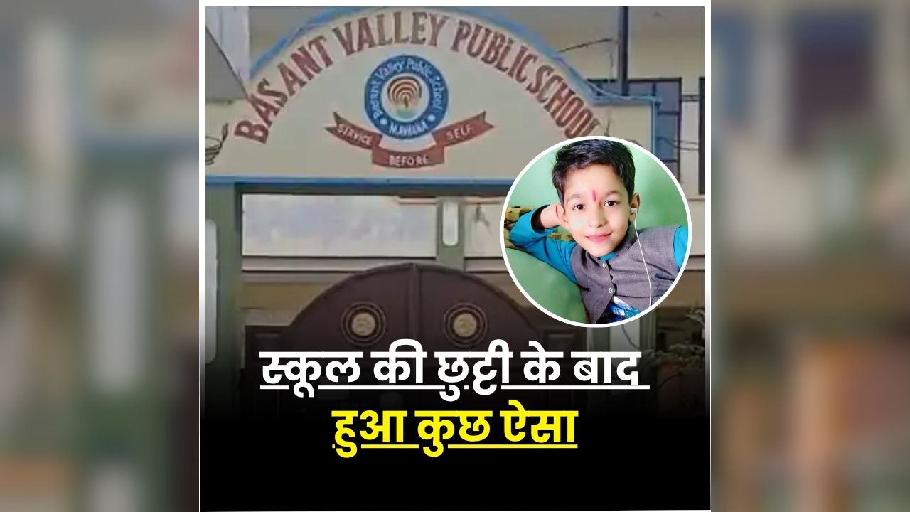 Meerut Latest News: स्कूल में अचानक मचा हड़कंप, बच्चे के साथ हुआ कुछ ऐसा कि हर कोई रह गया हैरान, परिवार से लेकर स्कूल स्टाफ तक रह गया सन्न