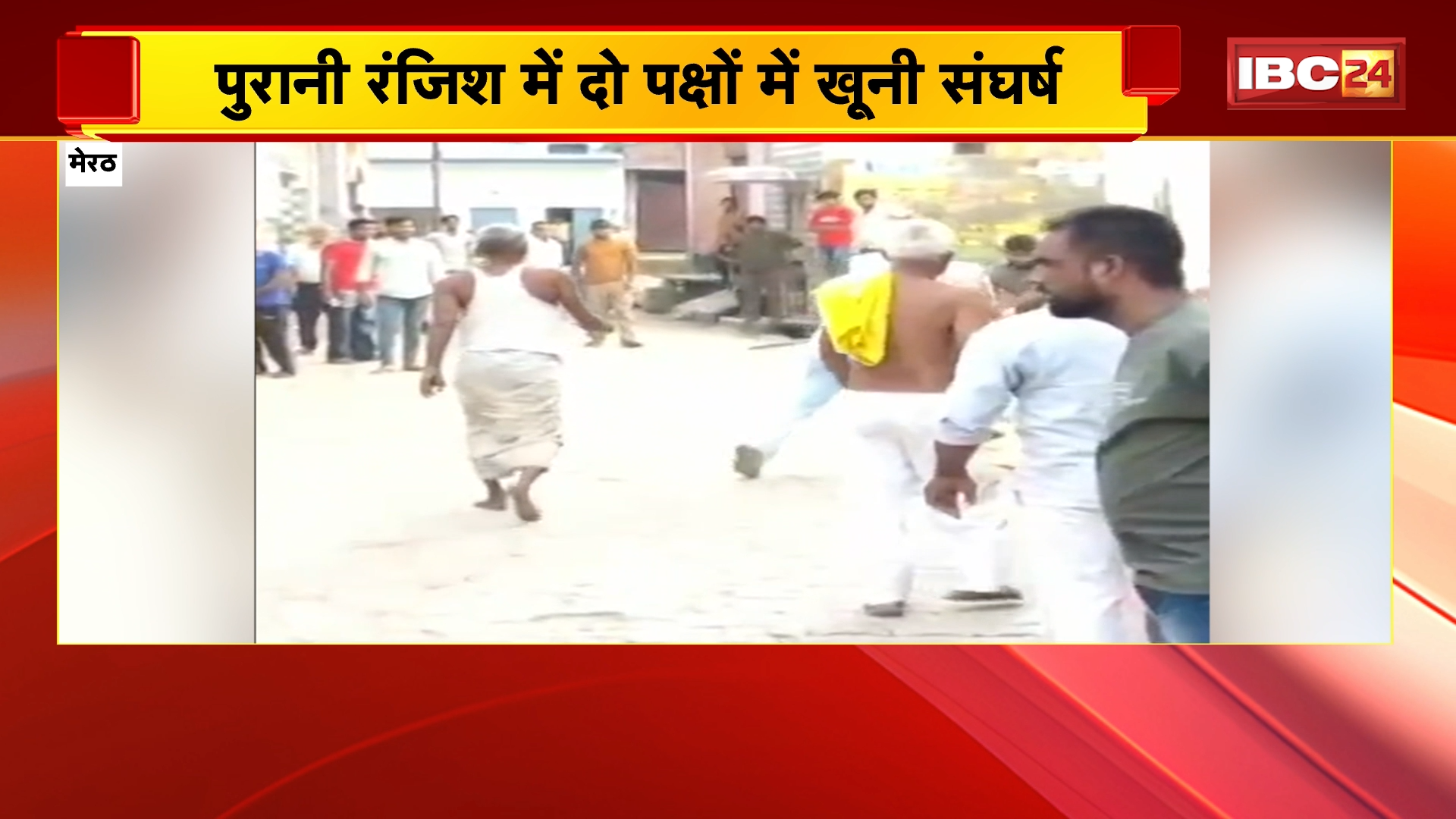 Meerut News: पुरानी रंजिश में दो पक्षों में खूनी संघर्ष, महिला और परिजनों पर लाठी-डंडों से हमला