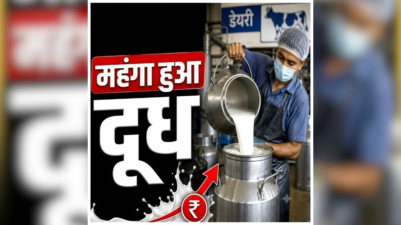 Milk Price Hike: त्योहारी सीजन से पहले आम जनता को बड़ा झटका, फिर बढ़े दूध के दाम, इस दिन से लागू होगी नई कीमत