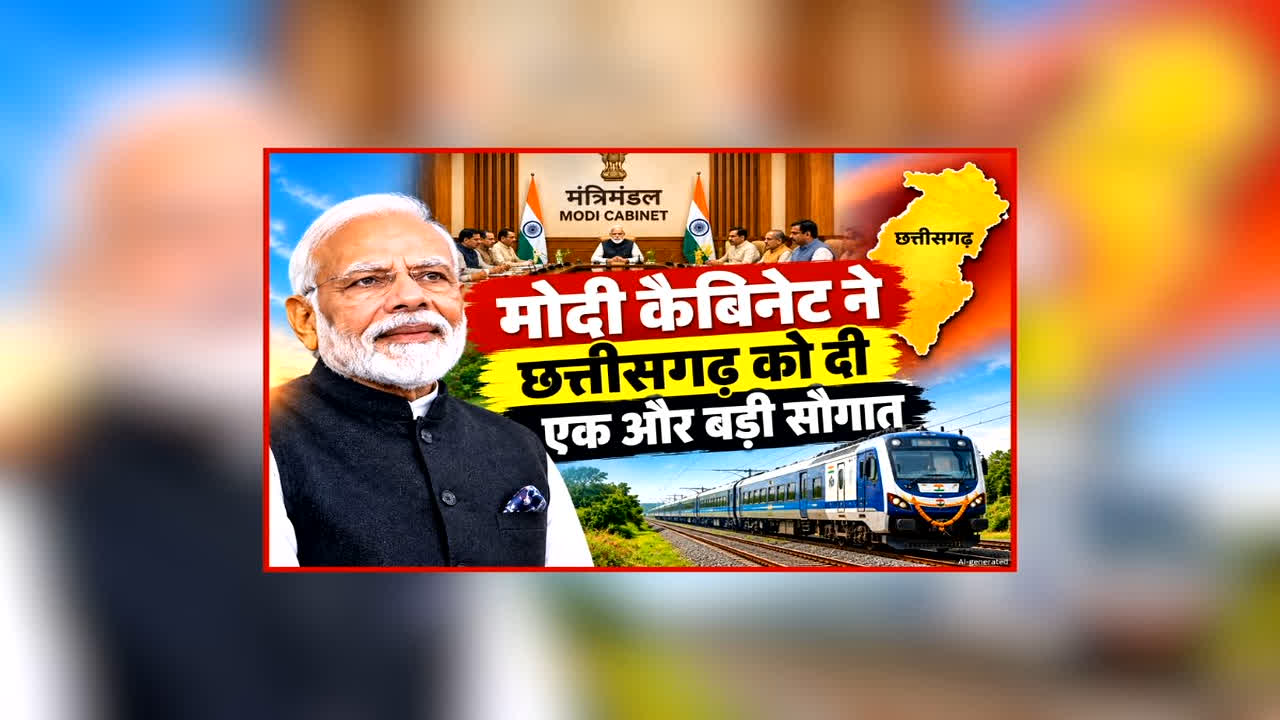 Modi Cabinet Decision For Railways: मोदी कैबिनेट ने छत्तीसगढ़ को दी एक और बड़ी सौगात, यहां बिछेगी तीसरी और चौथी रेल लाइन, जानिए और अन्य फैसलों की पूरी डिटेल