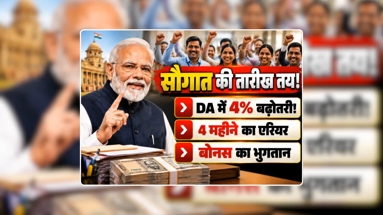 DA Hike Central Government Employees News: महंगाई भत्ते में 4 प्रतिशत बढ़ोतरी…मिलेगा इतने महीने का एरियर! मोदी सरकार ने तय कर ली सरकारी कर्मचारियों को सौगात देने की तारीख? Da Hike Calculator से समझें कितनी बढ़ेगी सैलरी