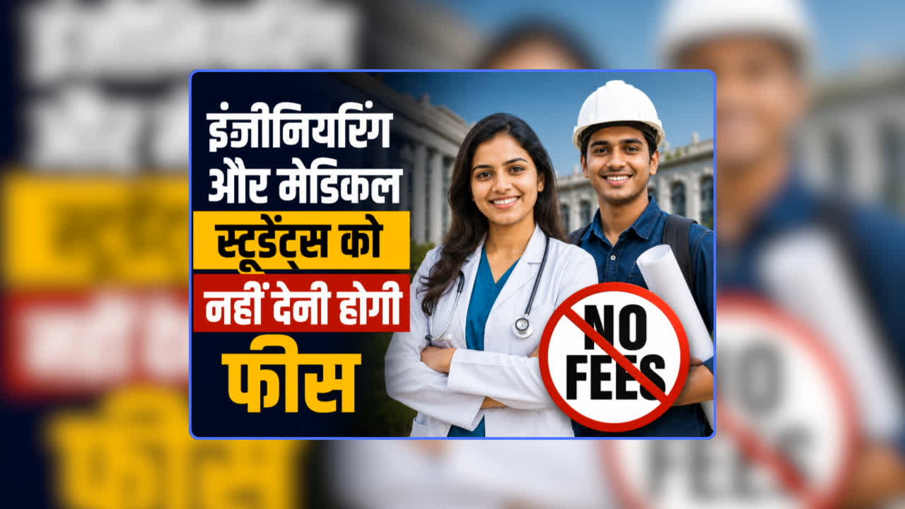Medical Engineering Student Fee: इंजीनियरिंग और मेडिकल कॉलेज के छात्रों को तत्काल नहीं देनी होगी फीस! डबल इंजन की सरकार ने छात्रों के हित में लिया बड़ा फैसला