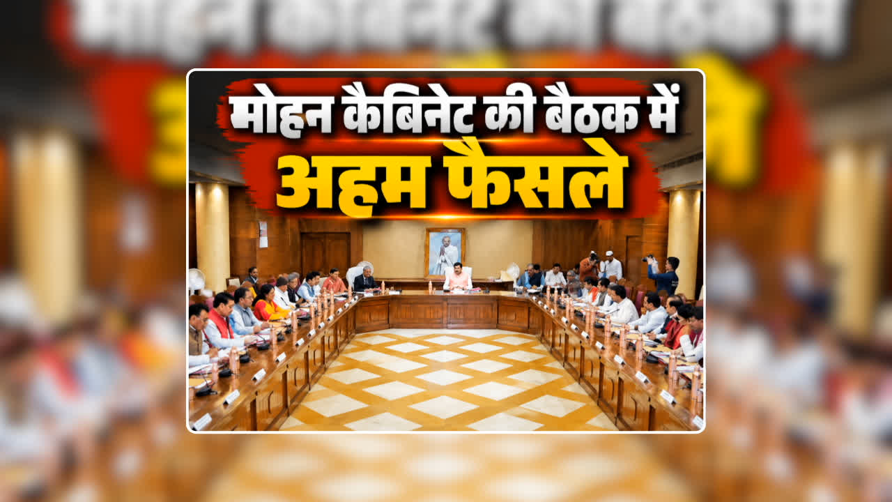 Mohan Cabinet Meeting Today Decision: 1 रुपए किलो में अनाज…छात्रों के खाते में डाले जाएंगे 600 रुपए, मोहन कैबिनेट की बैठक में इन अहम फैसलों पर लगी मुहर