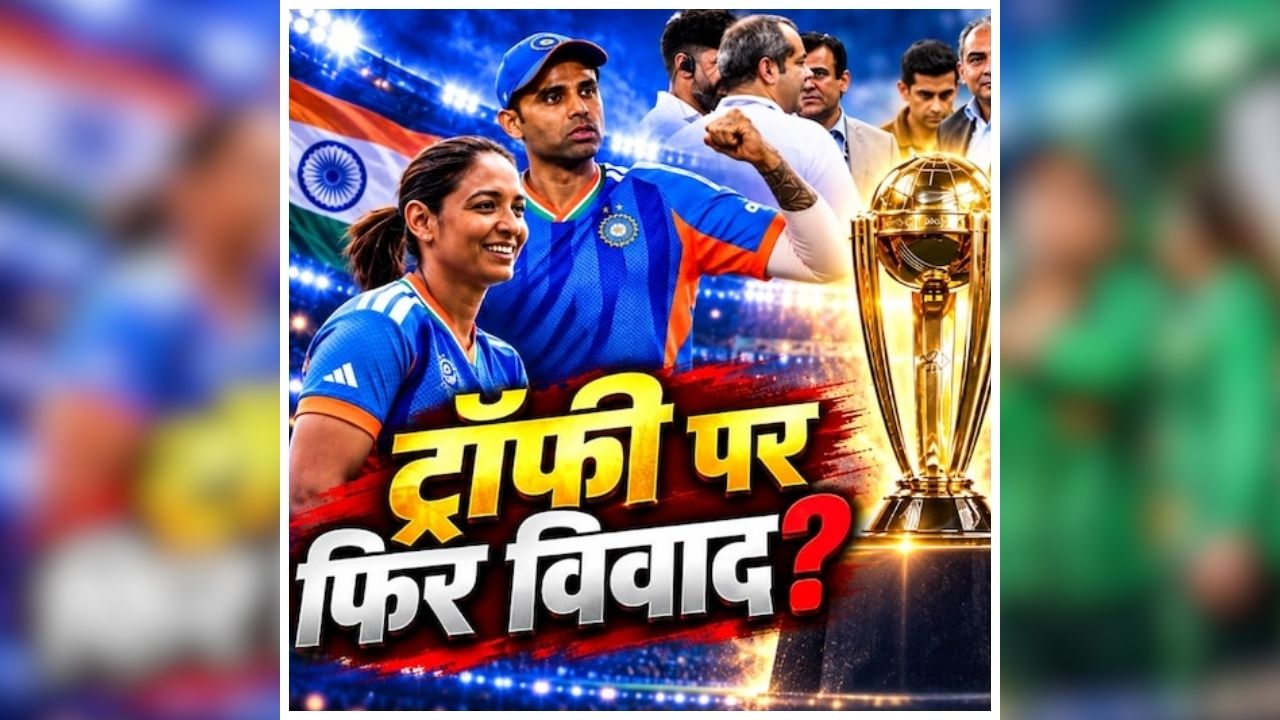 Mohsin Naqvi Asia Cup Trophy Drama Video: भारतीय महिला टीम ने ट्रॉफी लेने से किया इनकार, मोहसिन नकवी की दूसरी बार हुई तगड़ी बेज्जती, मैदान में लगे ट्रॉफी चोर के नारे