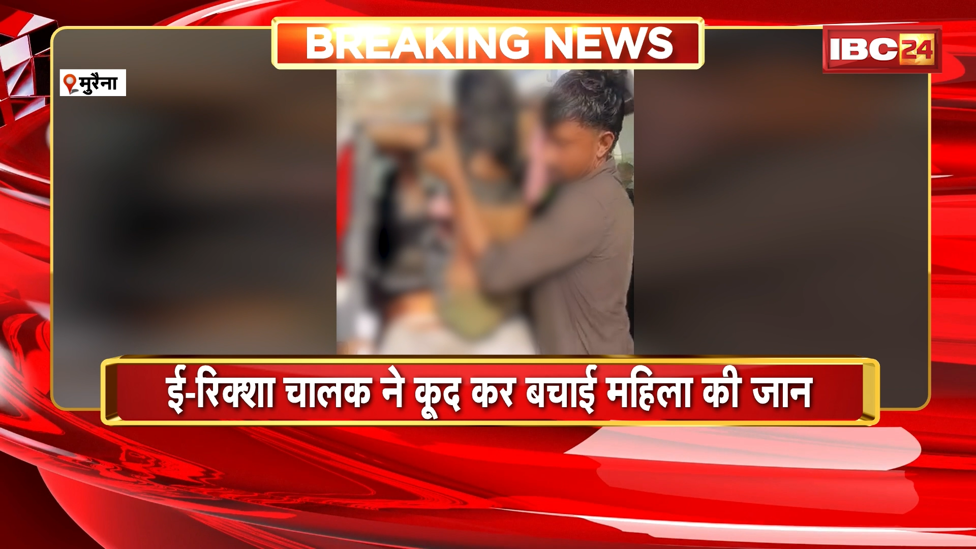 Morena News: विवाहिता ने कुंवारी नदी में लगाई छलांग, ई-रिक्शा चालक ने कूद कर बचाई महिला की जान