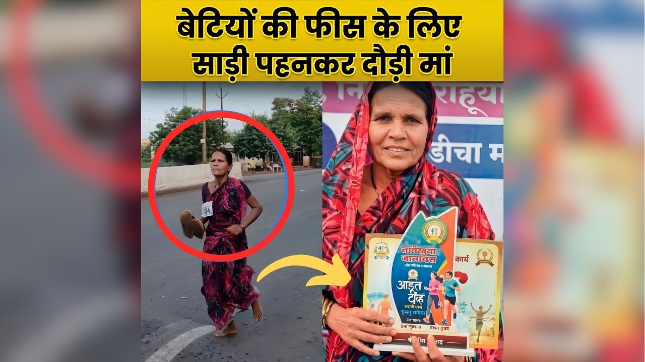 Mother Runs For Daughter Fees: न ट्रेनिंग और न पैर में जूते..बेटियों के भविष्य के लिए मां ने लगाई रेस, मैराथन में मारी बाजी, मां का जज्बा देख दुनिया रह गई दंग