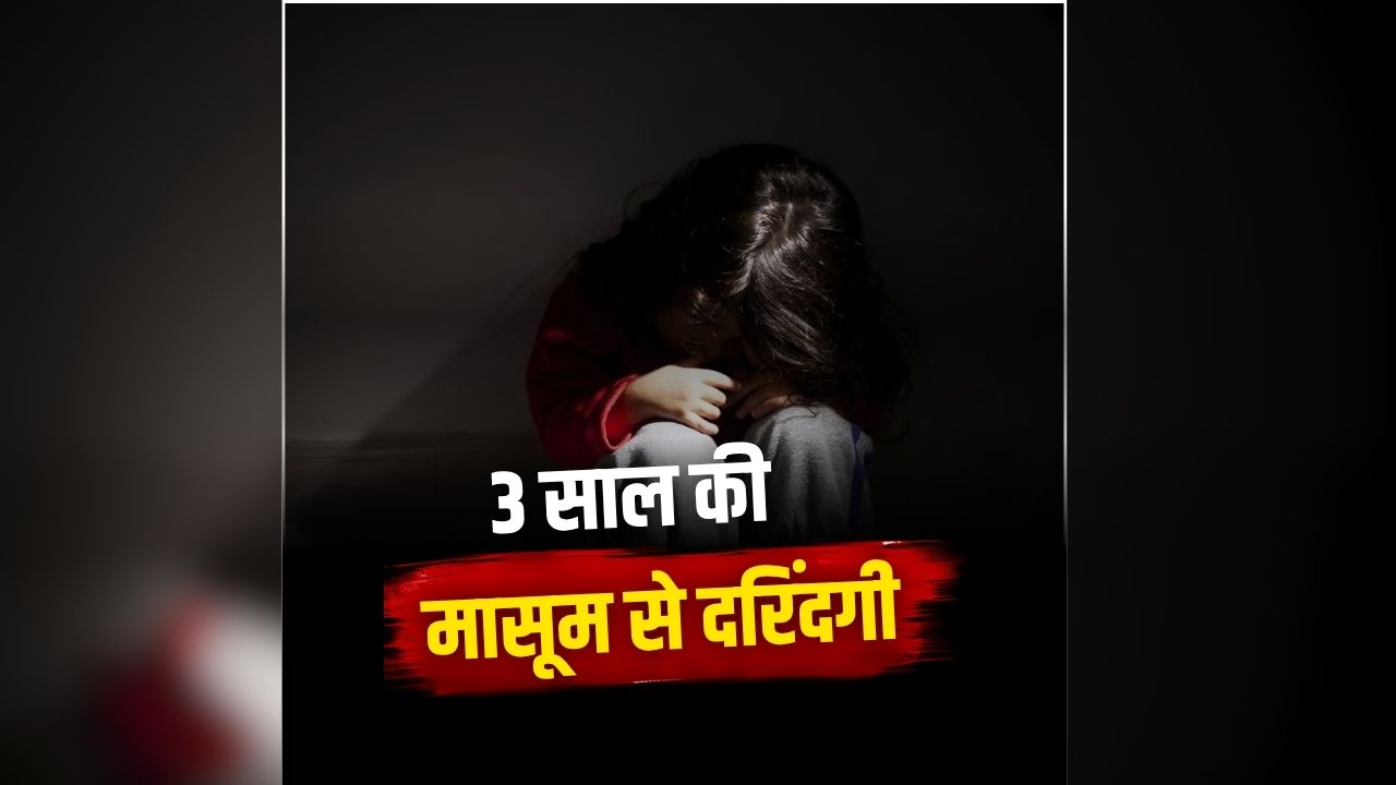 Mumbai Rape News Today: अचानक पेट दर्द से तड़पने लगी 3 साल की मासूम, घर पहुंचते ही दादी के सामने खोला राज, सुनते ही परिजनों के उड़े होश