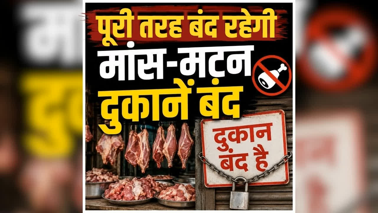 Mutton Shops Closed in Raipur: राजधानी में इतने दिन बंद रहेगी मांस-मटन दुकानें, खुली मिली दुकान तो होगी सख्त कार्रवाई, नगर निगम ने जारी किया ओदश