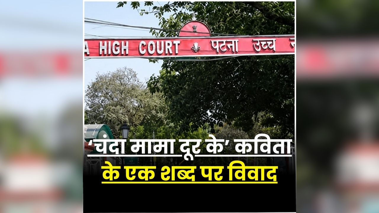 NCERT Chanda Mama Poem Controversy: NCERT की किताब में ‘आपत्तिजनक’ शब्द पर बवाल, हाईकोर्ट ने केंद्र सरकार से मांगा जवाब, कहा- ‘महिलाओं की लज्जा भंग होती है’