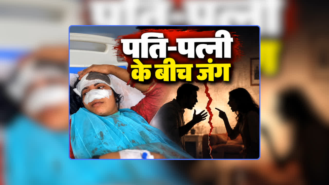 Wife Cuts Husband’s Private Part: पत्नी ने मुंह से काटा प्राइवेट पार्ट…पति ने काट दी पत्नी की नाक…ढाई महीने प्रेमी के साथ रहकर आई महिला की हो गई ऐसी हालत, जानिए पूरा मामला