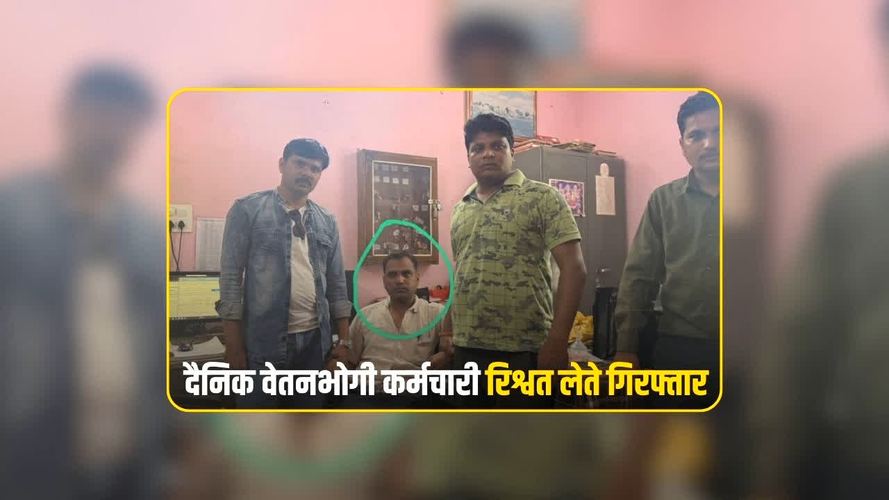 Narmadapuram Bribe Case: 90 हजार की रिश्वत लेते दैनिक वेतनभोगी कर्मचारी गिरफ्तार, कनिष्ठ सहायक भी आरोपी, इस काम के बदले मांगे थे मोटी रकम