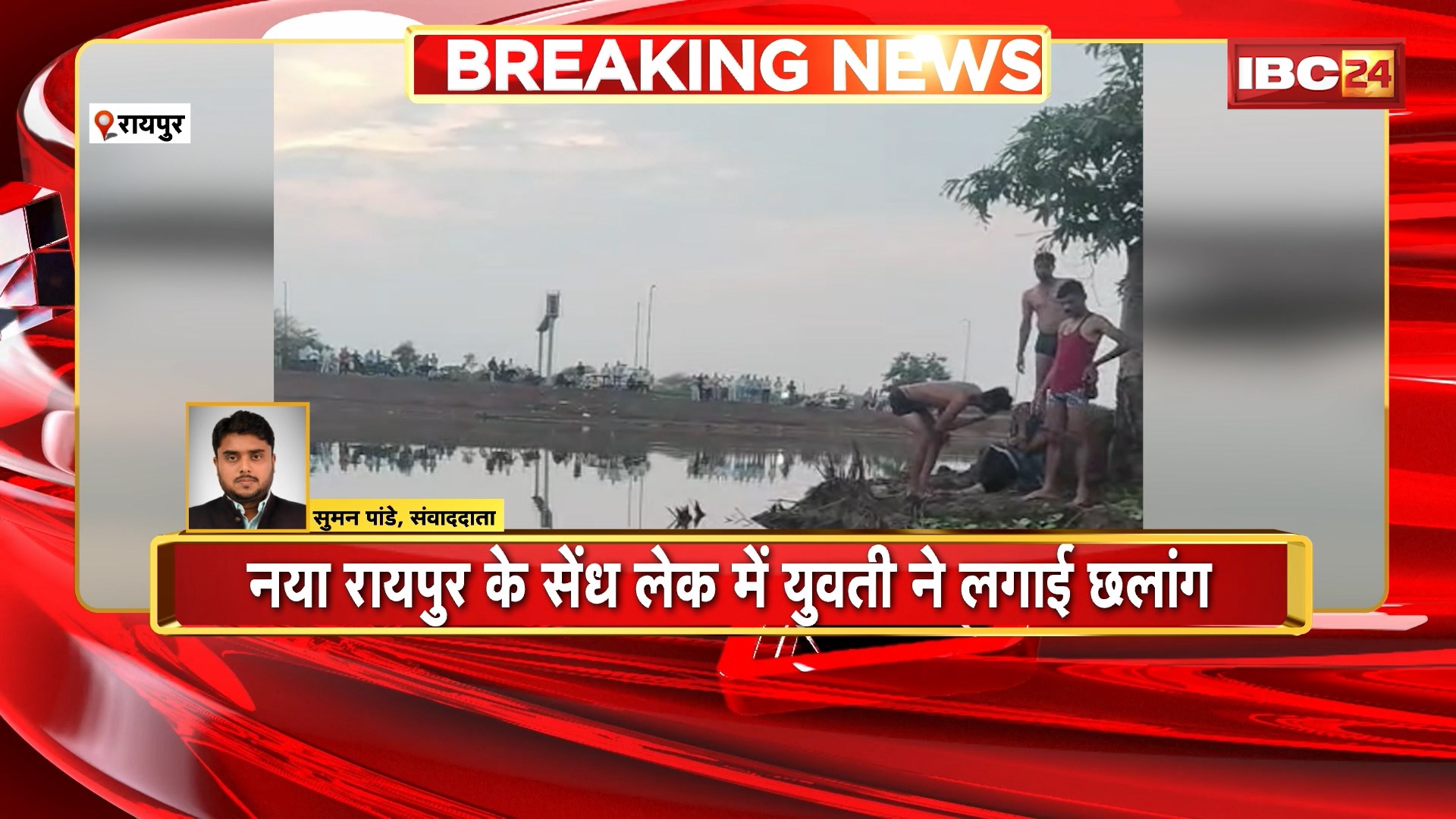 Nava Raipur के सेंध लेक में युवती ने लगाई छलांग। स्थानीय लोगों ने युवती को बचाया