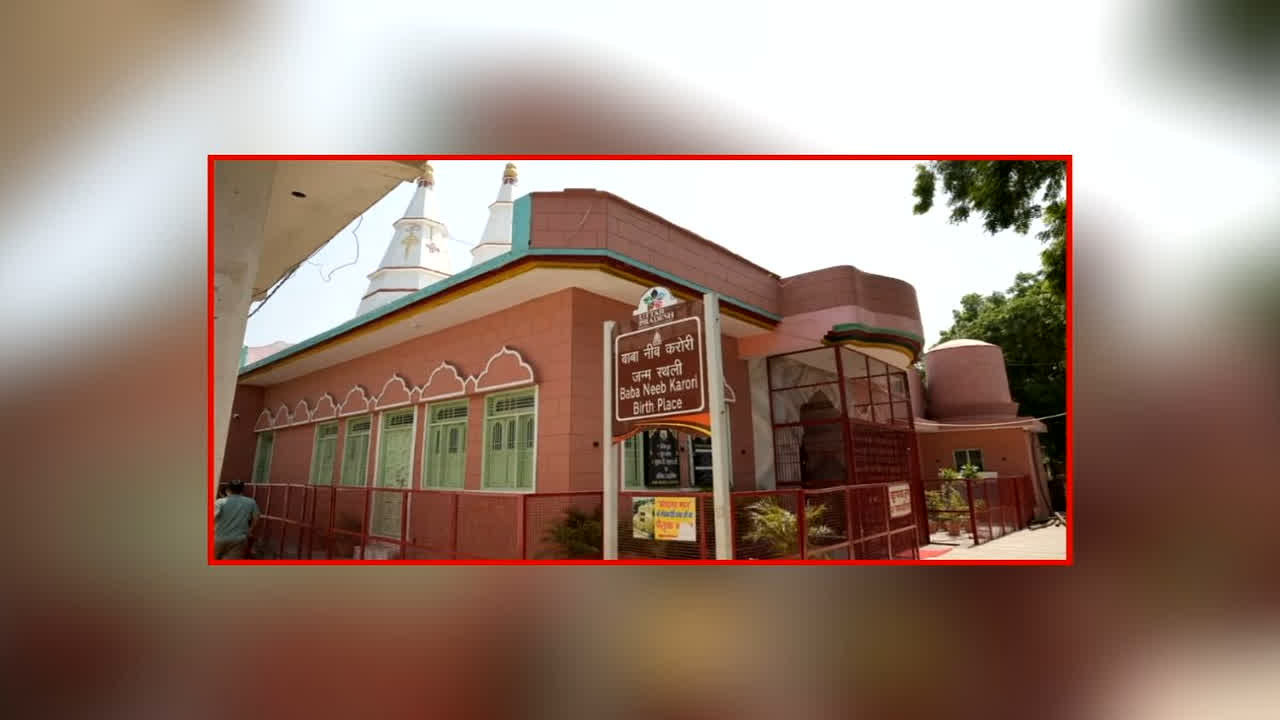 Neem Karoli Baba Tour Package: महासमाधि दिवस पर यूपी पर्यटन की बड़ी पहल, नीब करोरी बाबा के नाम से बना नया आध्यात्मिक सर्किट, पांच विशेष टूर पैकेज किए गए शुरू