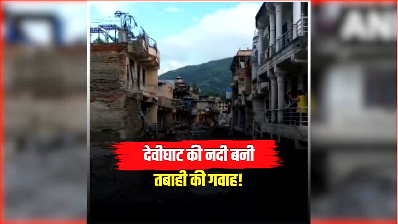 Nepal Flash Flood Drone Video: देवीघाट में अचानक आई बाढ़ का खौफनाक मंजर, तबाही के बाद हर तरफ मलबा ही मलबा, Drone का ये वीडियो देख दहल जाएगा दिल