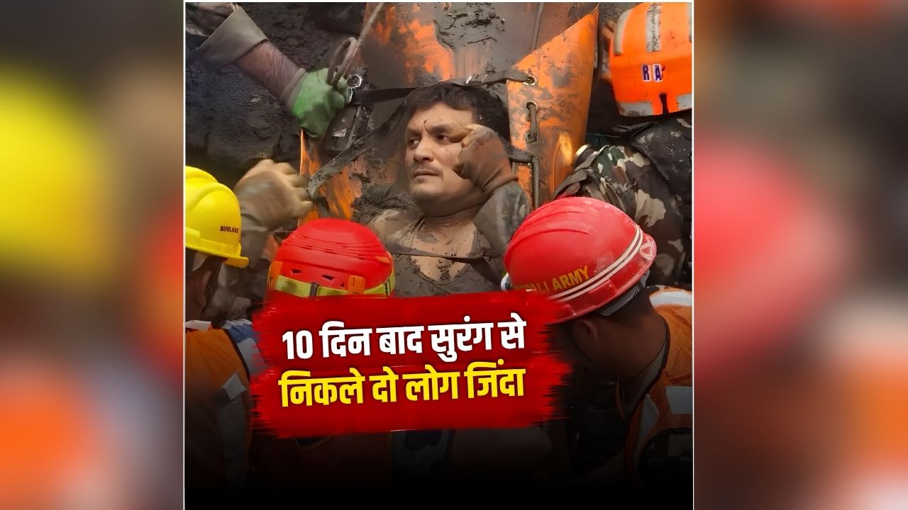 Nepal Rescue Operation: मौत के साए में बीते 10 दिन, फिर टनल के अंदर से आई आवाज ने जगा दी उम्मीद, नेपाल में त्रासदी के 9 दिन बाद हुआ ऐसा चमत्कार