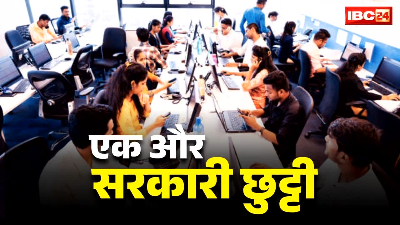 New Publich Holiday Announced: एक और सरकारी छुट्टी का ऐलान!.. इस दिन अब रहेगा अवकाश, नहीं खुलेंगे दफ्तर और स्कूल कॉलेज के दरवाजे