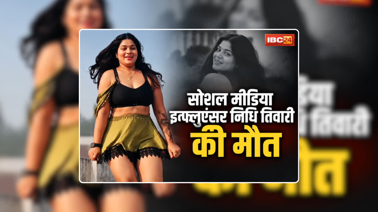 Nidhi Tiwari Suicide Reason: सोशल मीडिया इन्फ्लुएंसर ने कर ली खुदकुशी, कमरे में पंखे से लटकती मिली लाश, एक रात पहले परिजनों से कही थी ये बात