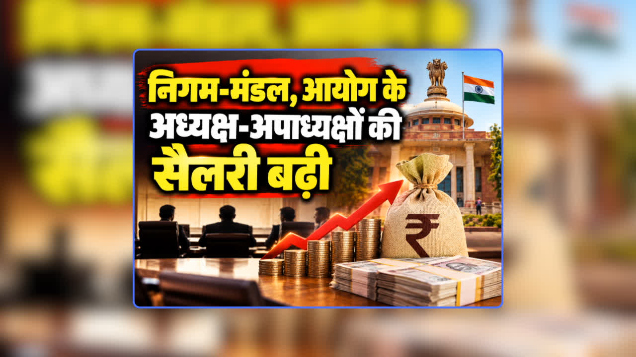 Nigam Mandal Adhyaksh ki Salary Kitni Hoti Hai: भाजपा सरकार ने निगम-मंडल, आयोग के अध्यक्ष-अपाध्यक्षों को दिवाली से पहले दी बड़ी सौगात, वेतन हुआ दोगुना से ज्यादा, भत्ते में भी ताबड़तोड़ बढ़ोतरी
