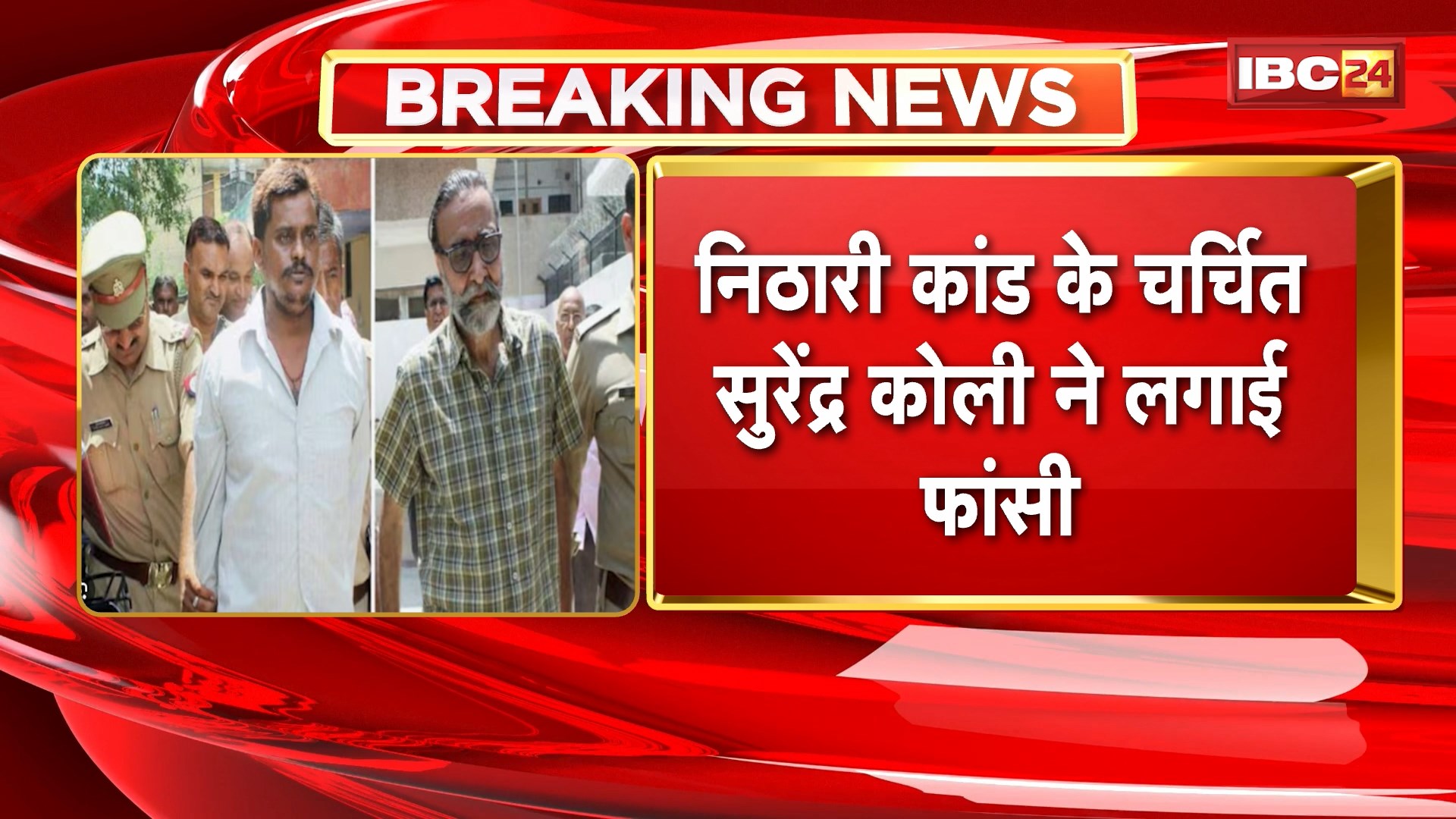 Nithari Case Surendra Koli : निठारी कांड के चर्चित सुरेंद्र कोली ने हरिद्वार में लगाई फांसी। जेल से छूटने के बाद हरिद्वरा में चाय बेचता था