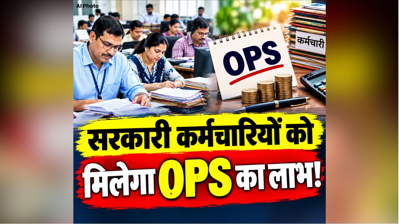 OPS Latest News: सरकारी कर्मचारियों को मिलेगा OPS का लाभ, NPS को खत्म करने की तैयारी में सरकार, यहां के डिप्टी सीएम ने खुद की जानकारी