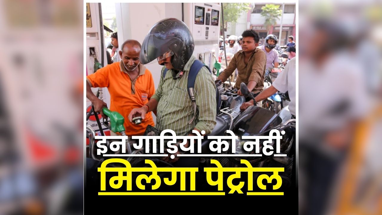 Old Vehicle Petrol Ban: इन गाड़ियों को नहीं मिलेगा पेट्रोल, ANPR कैमरे से होगी जगह-जगह निगरानी! इस दिन से लागू होंगे नियम