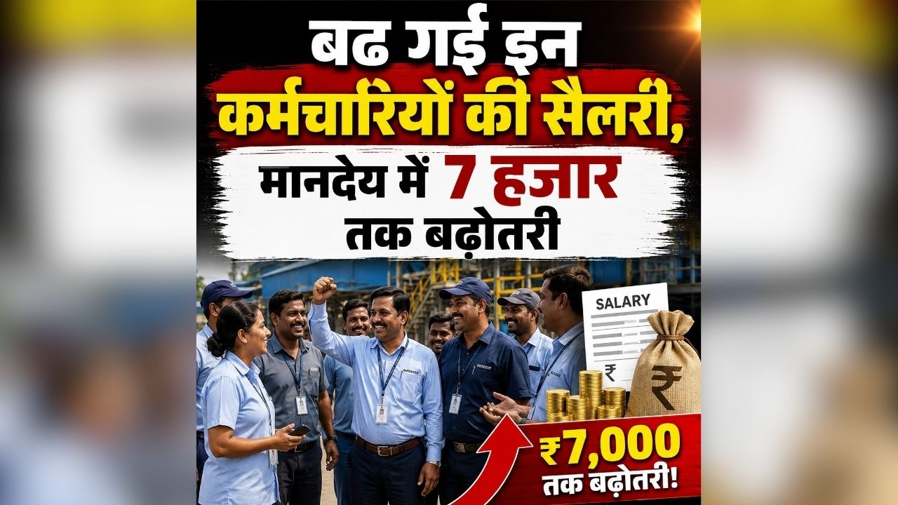 Outsourced employees Salary Hike: बढ़ गई इन कर्मचारियों की सैलरी, जन्माष्ठमी से पहले सरकार ने भर दी झोली, साढ़े तीन लाख कर्मचारियों को होगा फायदा