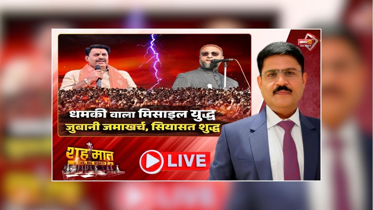 शह मात The Big Debate: धमकी वाला मिसाइल युद्ध..जुबानी जमाखर्च, सियासत शुद्ध, क्या MP में ध्यान खीचनें में कामयाब रहे ओवैसी? देखिए पूरी रिपोर्ट