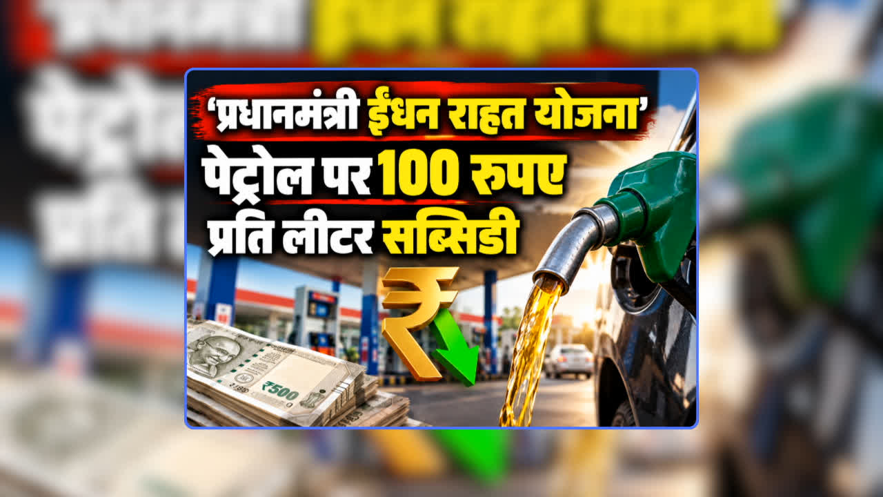 PM Fuel Relief Scheme: ‘प्रधानमंत्री ईंधन राहत योजना’: पेट्रोल पर 100 रुपए प्रति लीटर सब्सिडी…एक महीने में 20 लीटर ईंधन पर मिलेगी छूट, त्योहारों से पहले पेट्रोल वाहन मालिकों की हो गई चांदी