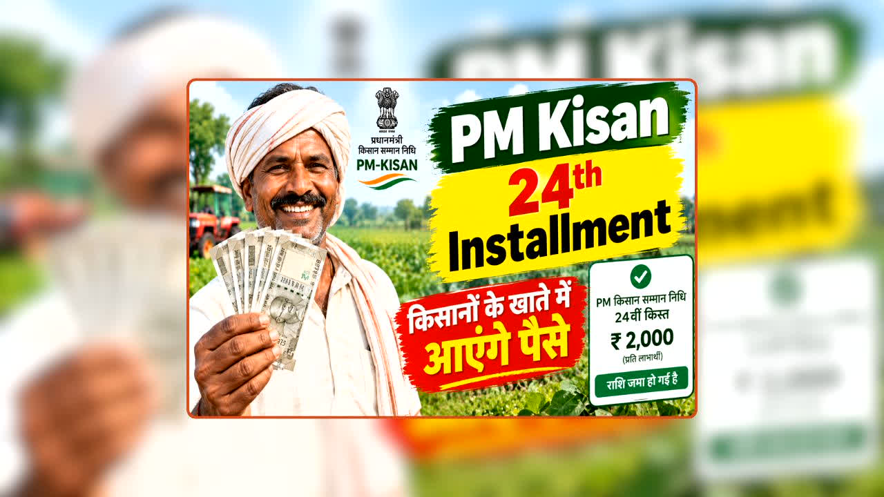 PM Kisan 24th Installment Date: जल्द खत्म होने वाला है 24वीं किस्त का इंतजार? अक्टूबर में इस तारीख से पहले आ सकती है रकम, जानें क्या है नया अपडेट?