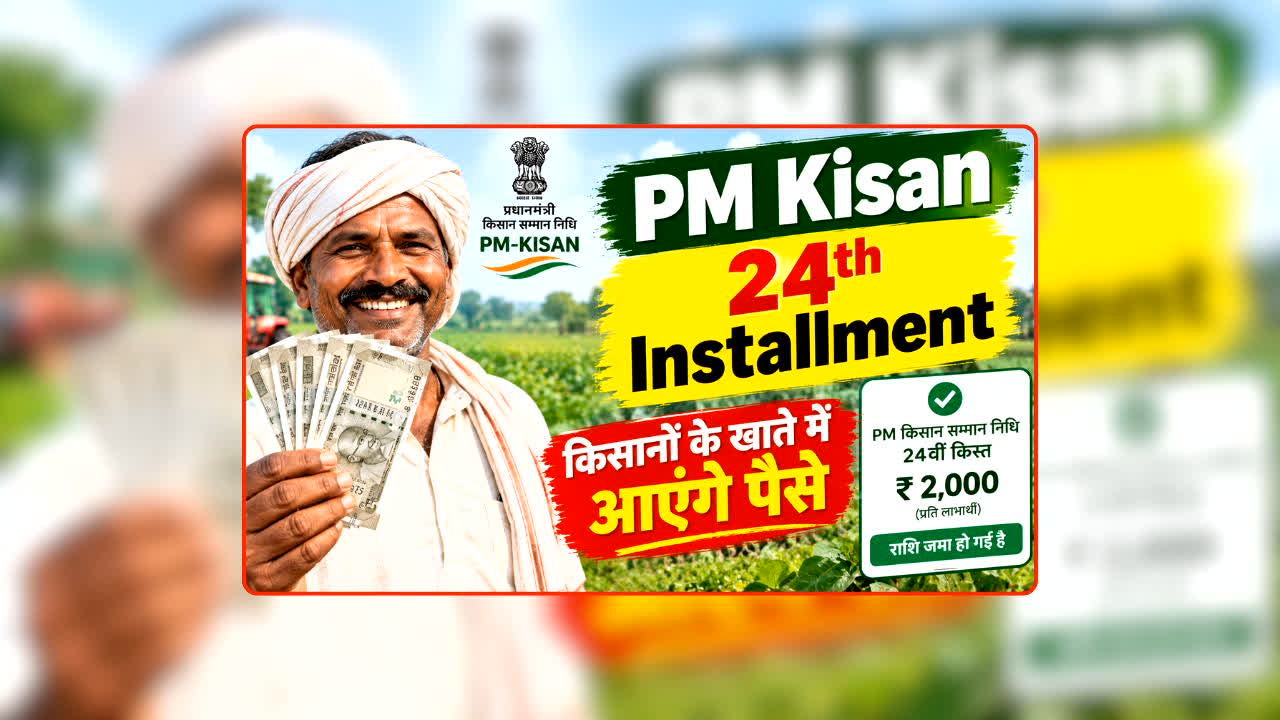 PM Kisan 24th Installment Date: अक्टूबर में आएगी या फिर टलेगी पीएम किसान की 24वीं किस्त? जानिए तारीख को लेकर क्या है ताजा अपडेट?