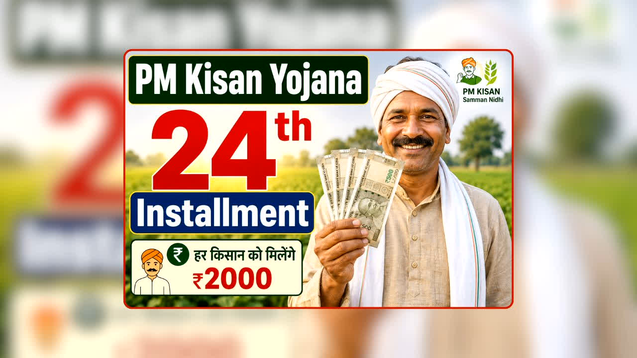 PM Kisan Yojana 24th Installment Date: PM किसान की 24वीं किस्त में आएंगे 2,000 या सीधे 4,000 रुपये? किसानों के लिए बड़ा अपडेट, जानें खाते में कब आएगा पैसा