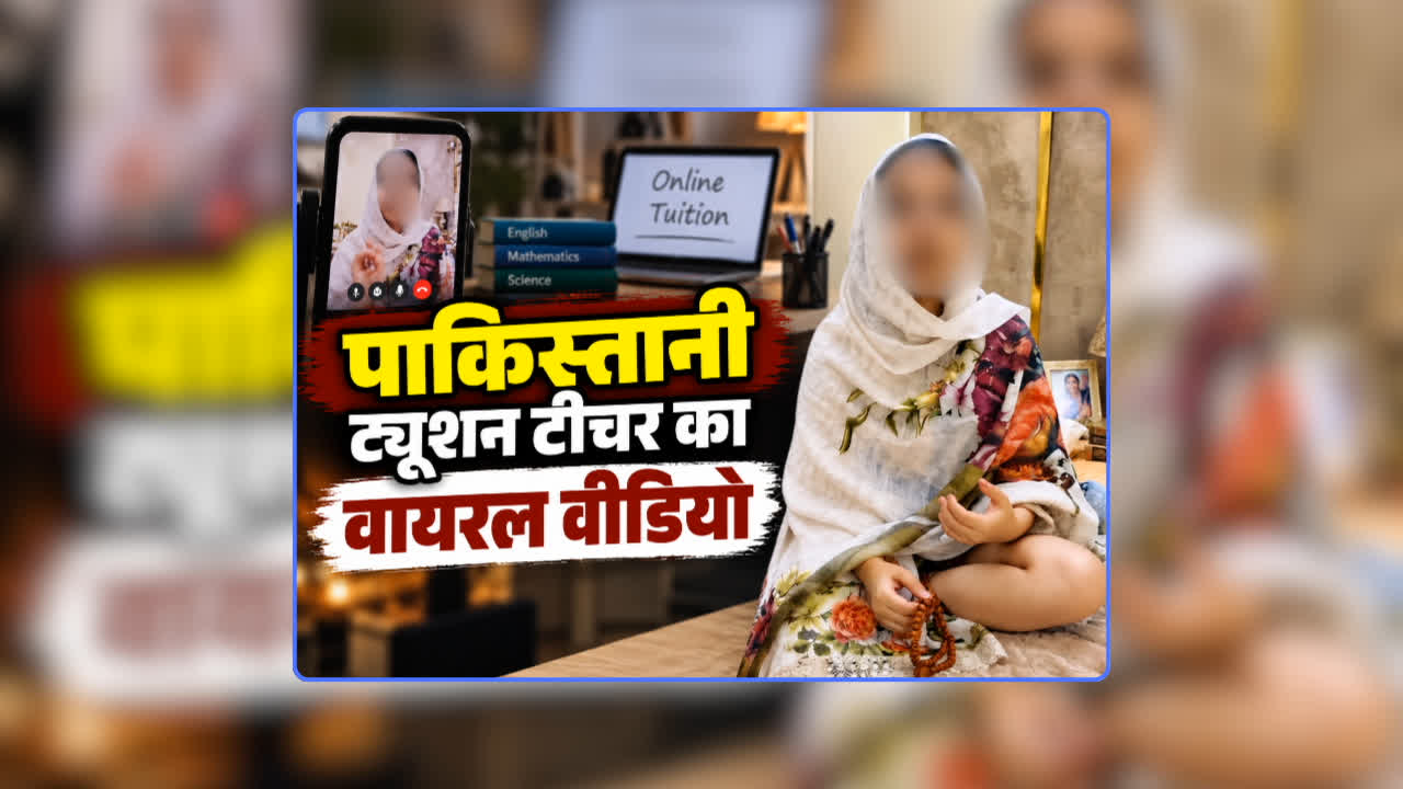 Pakistani Teacher Viral Video Original: पाकिस्तानी ट्यूशन टीचर का स्टूडेंट के साथ संबंध बनाते हुए प्राइवेट वीडियो हुआ लीक, सोशल मीडिया पर तेजी से वायरल हो रहा Full Video