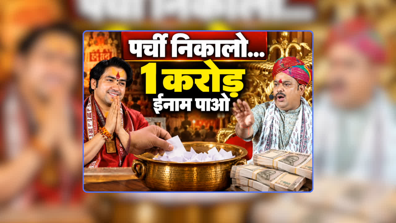 Pandokhar Sarkar Challenge: ‘मेरे 4 सवालों को जवाब देने वालों को दूंगा 1 करोड़ से ज्यादा का इनाम’ पर्ची निकालने वाले बाबाओं को खुली चुनौती, क्या पंडित धीरेंद्र शास्त्री करेंगे ये काम?