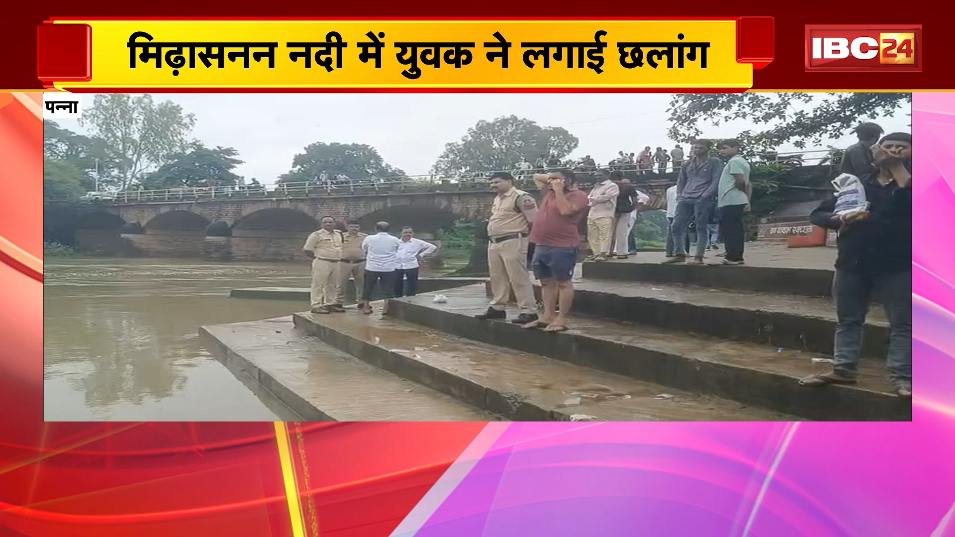 Panna News : मिढ़ासनन नदी में युवक ने लगाई छलांग। SDRF की टीम युवक की तलाश में जुटी