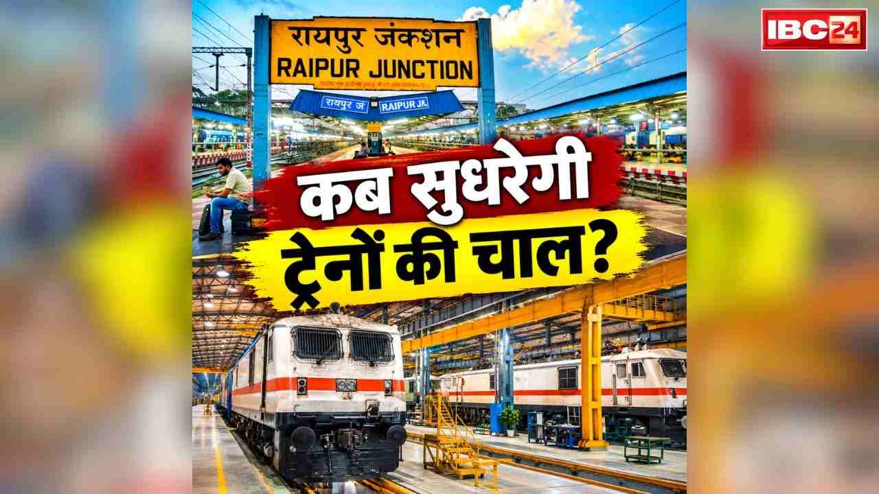 Passenger Train Delays in Chhattisgarh: त्यौहारों में भी नहीं सुधर रही ट्रेनों की बिगड़ी चाल.. 50% ही रह गई है गाड़ियों की पंक्चुअलिटी, परेशान हैं हर यात्री