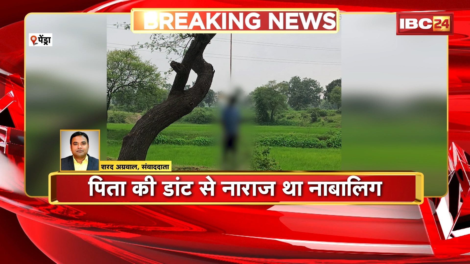 Pendra Suicide News: खेत के पास पेड़ से लटका मिला शव | पिता की डांट से नाराज था नाबालिग