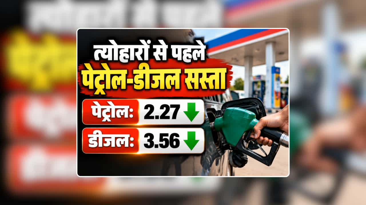 Petrol Diesel Price Today 29 September 2026: पेट्रोल 2.27 और डीजल 3.56 रुपए प्रति लीटर हुआ सस्ता, कीमतों में कमी करने के बाद यहां की सरकार ने कहा- हमने पहले ही किया था अच्छे दिन का वादा