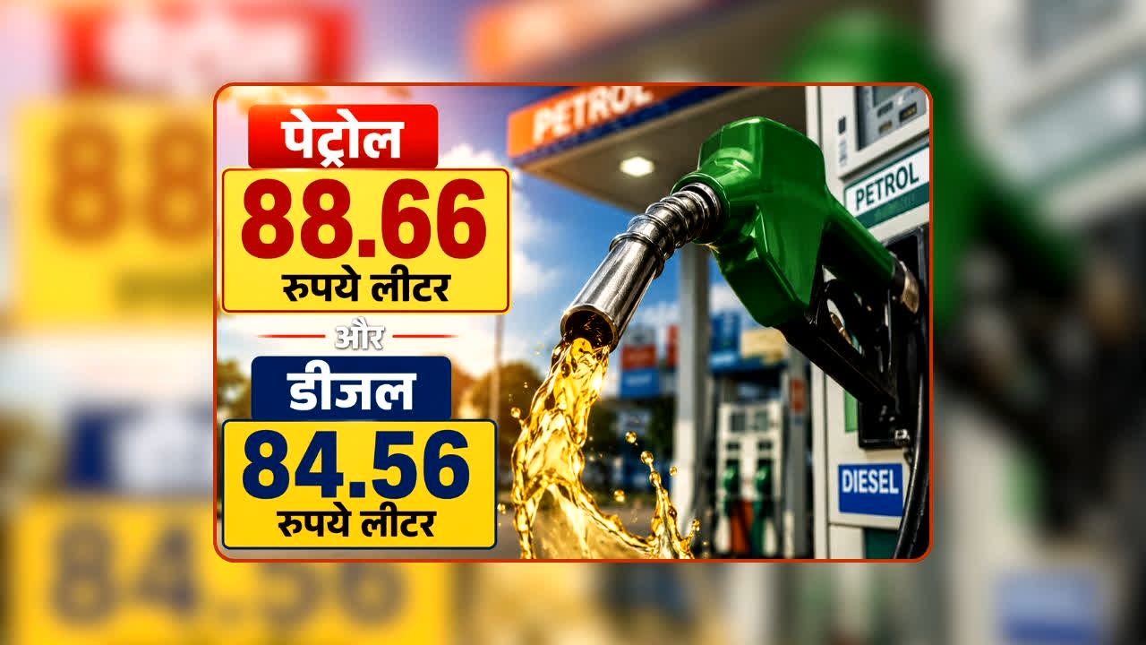 Petrol Diesel Price Today 03 September 2026: पेट्रोल 88 रुपये तो डीजल के दाम 84 रुपये लीटर के करीब, जानिए मध्यप्रदेश-छत्तीसगढ़ समेत आपके शहर में आज क्या है ईंधन के दाम?