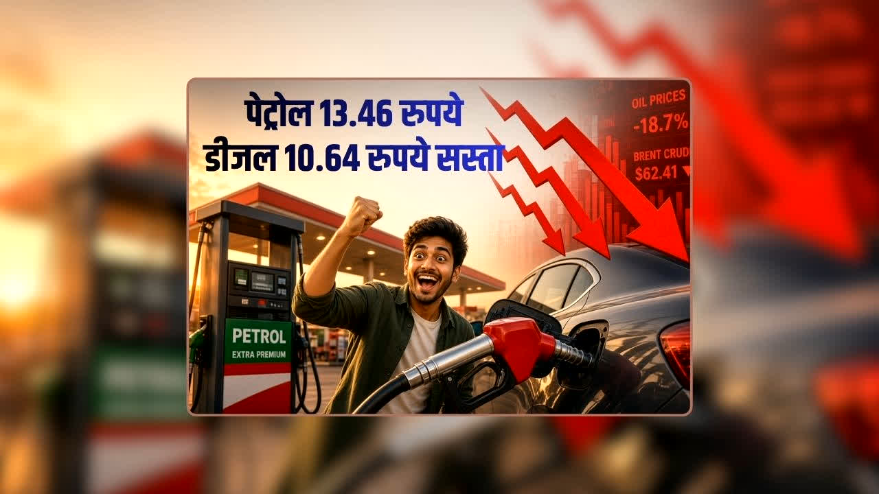 Petrol Diesel Price Today 18 September 2026: कच्चे तेल के दाम गिरते ही पेट्रोल 13.46 रुपये और डीजल 10.64 रुपये सस्ता, अब तो टंकी फुल कराने वालों के तो आ गए अच्छे दिन