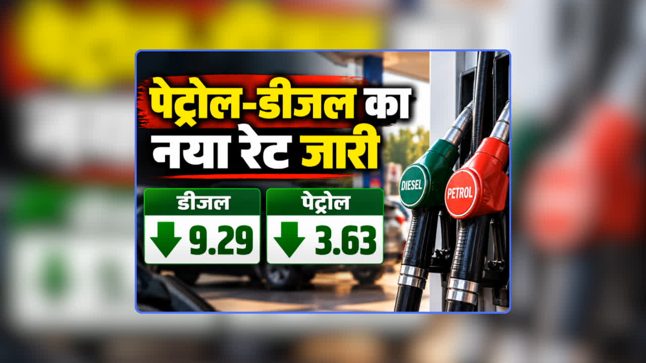 Petrol Diesel Price Today 24 September 2026: डीजल 9 रुपए प्रति लीटर हुआ सस्ता, पेट्रोल की कीमत में भी आई तगड़ी कमी, यहां की सरकार ने कहा- लो आ गए अच्छे दिन