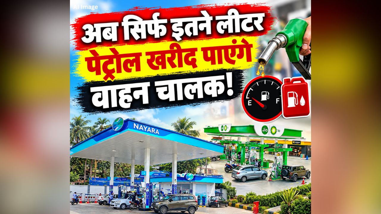 Petrol-Diesel Purchase Limit: अब सिर्फ इतने लीटर पेट्रोल खरीद पाएंगे वाहन चालक, डीजल के लिए भी तय हुई लिमिट, इन कंपनियों ने लिया बड़ा फैसला