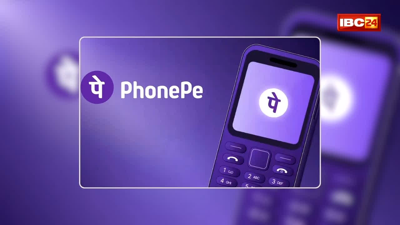 PhonePe UPI 123Pay Service: इंटरनेट गया तो क्या हुआ? अब फीचर फोन से ही भेज सकेंगे पैसे, PhonePe ने शुरू की ऐसी सुविधा जिससे चुटकियों में होगा पेमेंट